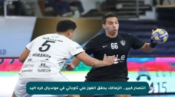انتصار كبير.. الزمالك يحقق الفوز على تاوباتي في مونديال كرة اليد
